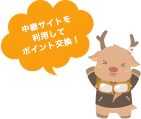 中継サイトを利用してポイント交換