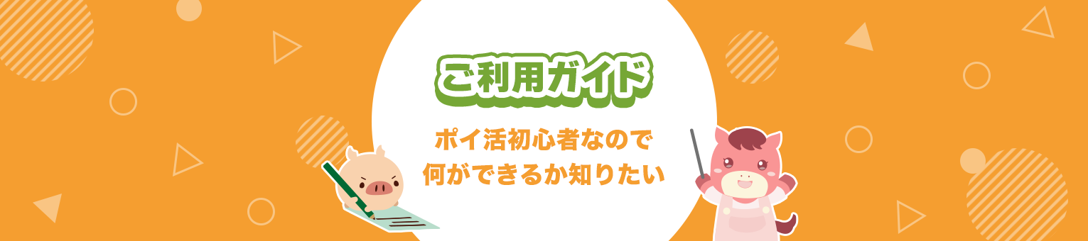 PONEYご利用ガイド〜ポイ活初心者なので何ができるか知りたい〜