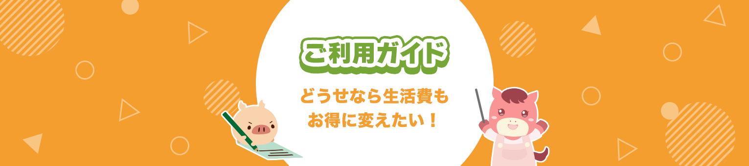 PONEYご利用ガイド〜どうせなら生活費もおトクに変えたい!〜