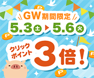 クリックポイント3倍キャンペーン
