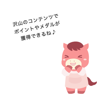 沢山のコンテンツでポイントやメダルが獲得できるね♪