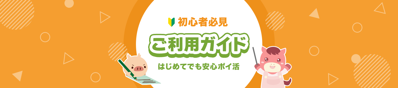 初心者必見！ ご利用ガイド はじめてでも安心ポイ活