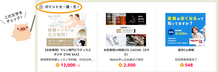 ポイント大・還・元！