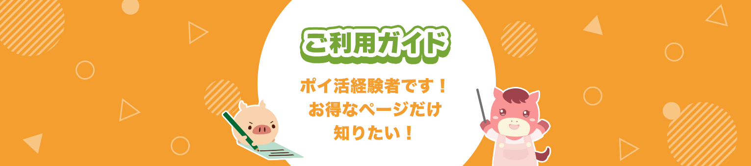 PONEYご利用ガイド〜ポイ活経験者です!おトクなページだけ知りたい〜