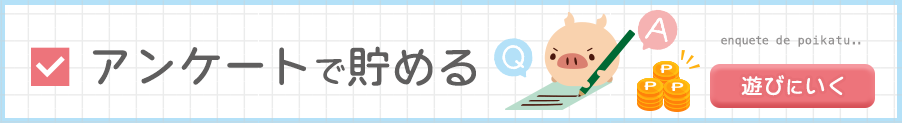 アンケートで貯める