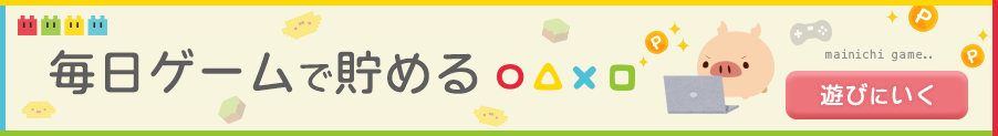 毎日ゲームで貯める
