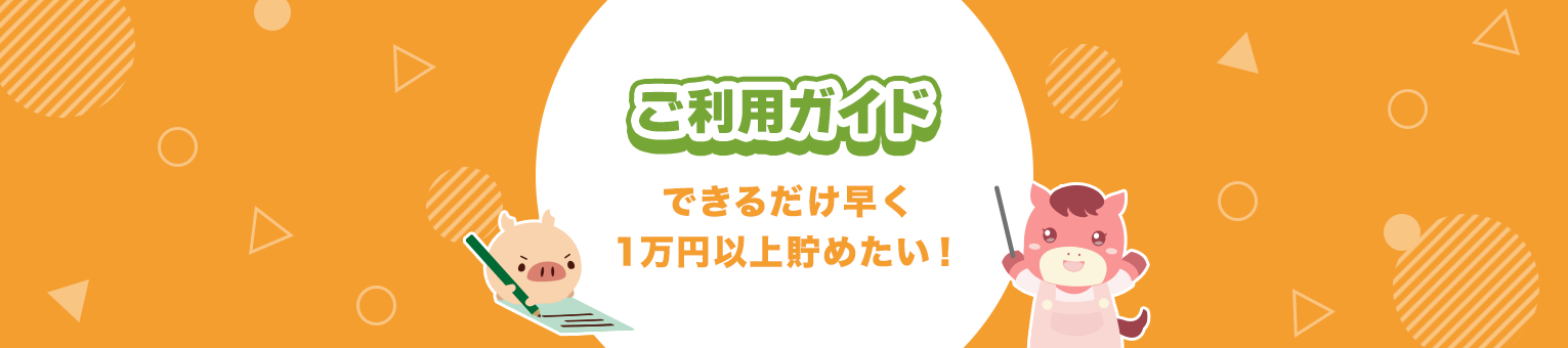PONEYご利用ガイド〜できるだけ早く1万円以上貯めたい!〜
