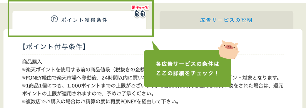 ポイント獲得条件は広告サービスごとに確認