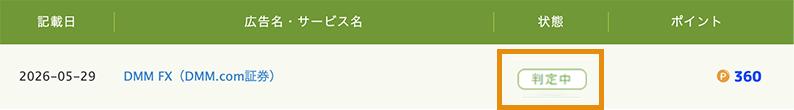 ポイント通帳の判定中表示