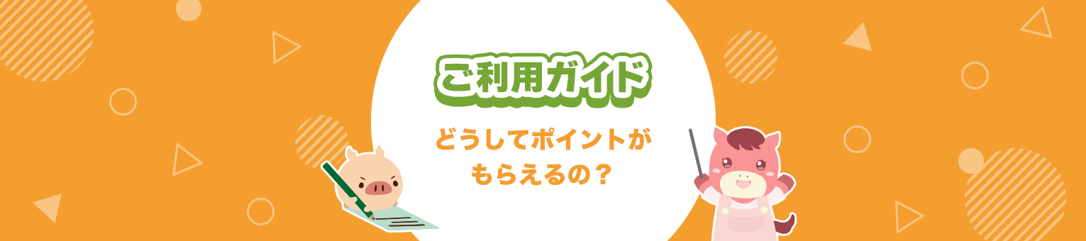 PONEYご利用ガイド〜どうしてポイントがもらえるの？〜