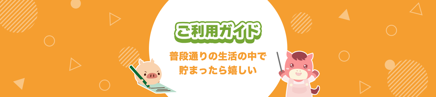 PONEYご利用ガイド〜普段通りの生活の中で貯まったら嬉しい〜