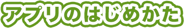 アプリのはじめかた