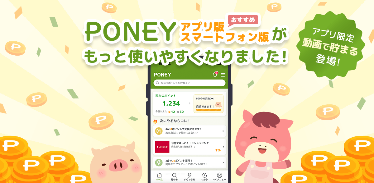 PONEYアプリ リニューアルのお知らせ