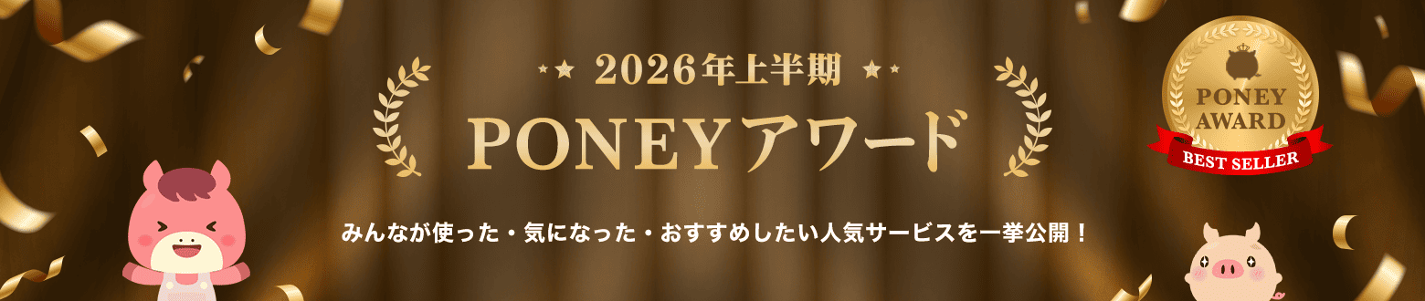 2026年上半期 PONEYアワード