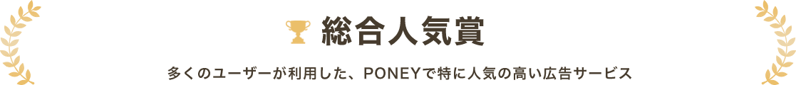 総合人気賞