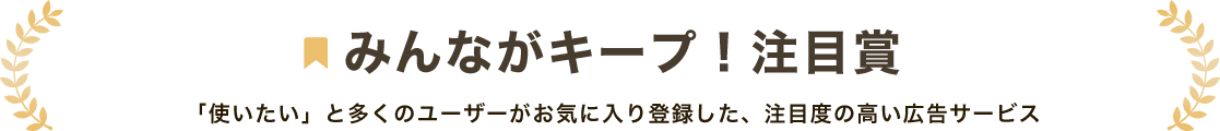 みんながキープ！注目賞