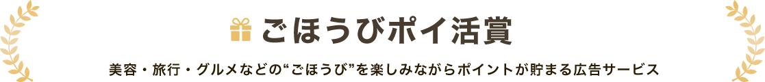ごほうびポイ活賞