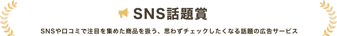 SNS話題賞
