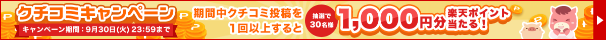 【抽選で30名様】期間中のクチコミ投稿で1,000円分の楽天ポイントが当たる♪
