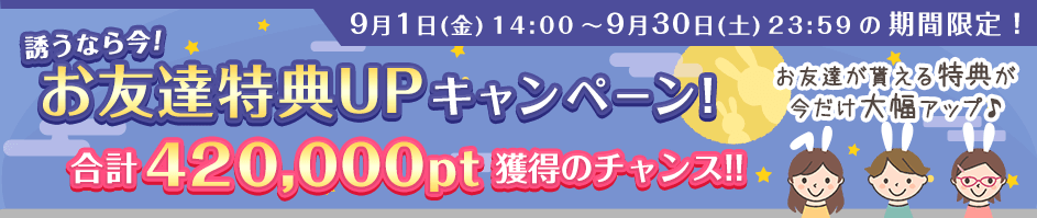 お友達特典UPキャンペーン