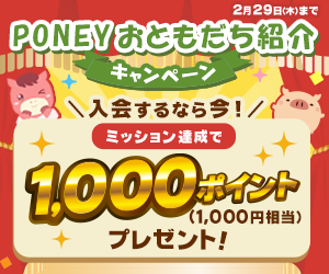 ポイ活PONEY|ポイントサイトで手軽にお小遣い稼ぎ PONEYおともだち紹介キャンペーン