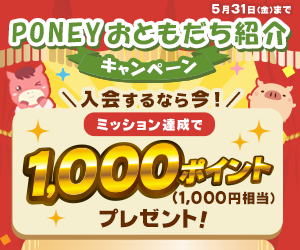 PONEYおともだち紹介キャンペーン