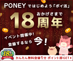 PONEYおともだち紹介キャンペーン PONEYはおかげさまで18周年！