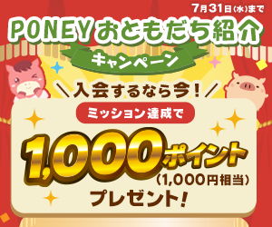 ポイ活PONEY|ポイントサイトで手軽にお小遣い稼ぎ PONEYおともだち紹介キャンペーン
