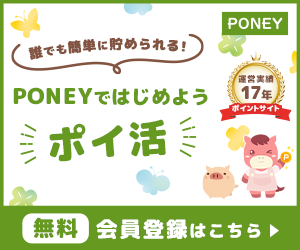 ポイ活PONEY|ポイントサイトで手軽にお小遣い稼ぎ PONEYではじめよう「ポイ活」