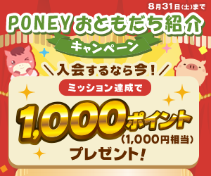 ポイ活PONEY|ポイントサイトで手軽にお小遣い稼ぎ PONEYおともだち紹介キャンペーン
