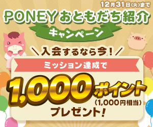 ポイ活PONEY|ポイントサイトで手軽にお小遣い稼ぎ PONEYおともだち紹介キャンペーン