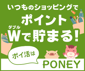 いつものショッピングでポイントがWで貯まる！