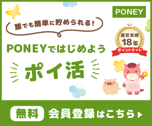 PONEY友達紹介キャンペーンバナー
