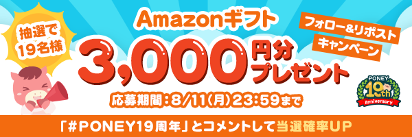 PONEY公式X（@poney_official）にて「抽選で19名様にAmazonギフト3,000円分プレゼントキャンペーン」