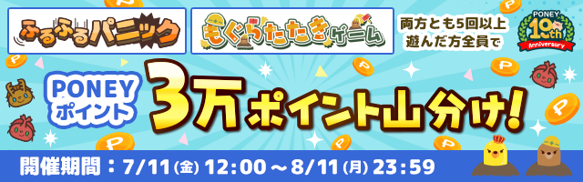 「ふるふるパニック」と「もぐらたたきゲーム」を<b>両方とも5回以上遊んだ方全員でPONEYポイント3万ポイントを山分け！