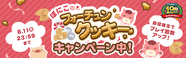 ぽにこのフォーチュンクッキーが1日最大4回まで遊べる！