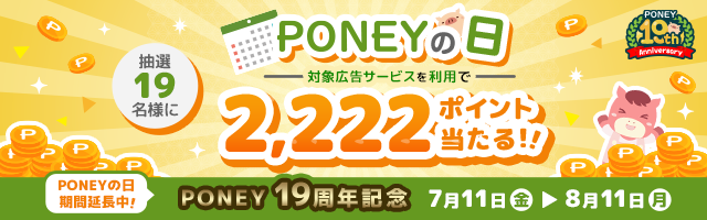 PONEYの日開催！