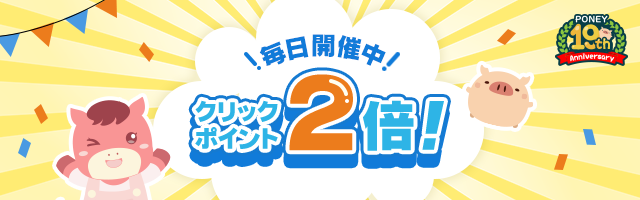 サイト内クリックポイントが毎日2倍！