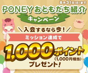 PONEYおともだち紹介キャンペーン