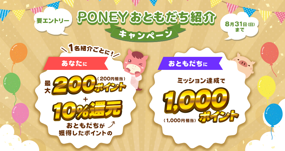 おともだち紹介キャンペーン