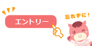 紹介ボーナス200ポイント