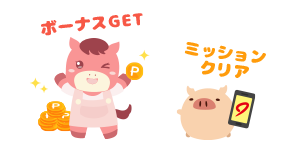 達成ボーナス100ポイント