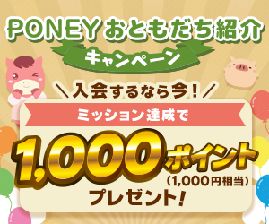 ポイ活PONEY|ポイントサイトで手軽にお小遣い稼ぎ PONEYおともだち紹介キャンペーン