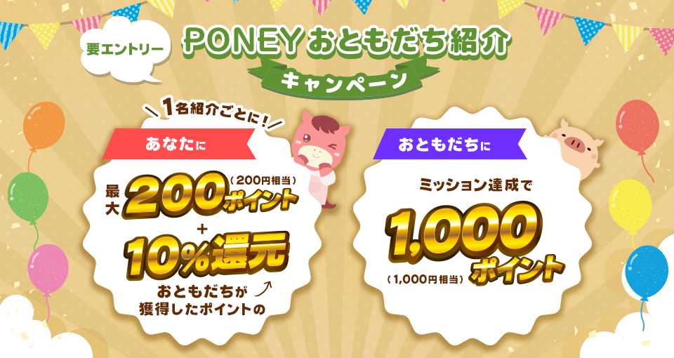 おともだち紹介キャンペーン