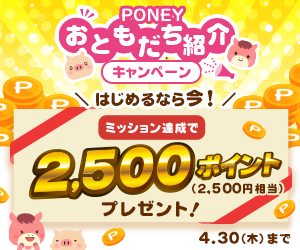 ポイ活PONEY|ポイントサイトで手軽にお小遣い稼ぎ PONEYおともだち紹介キャンペーン