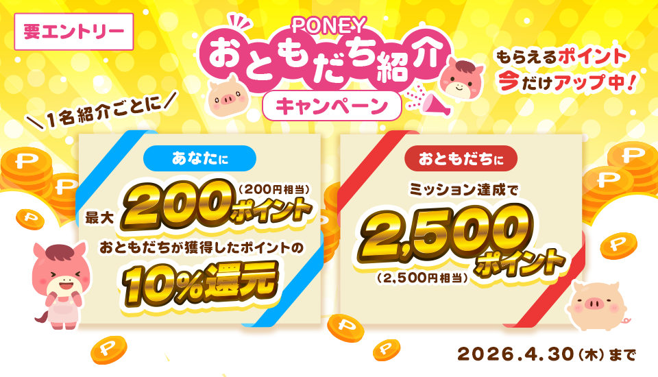 おともだち紹介キャンペーン