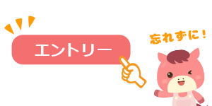 紹介ボーナス200ポイント