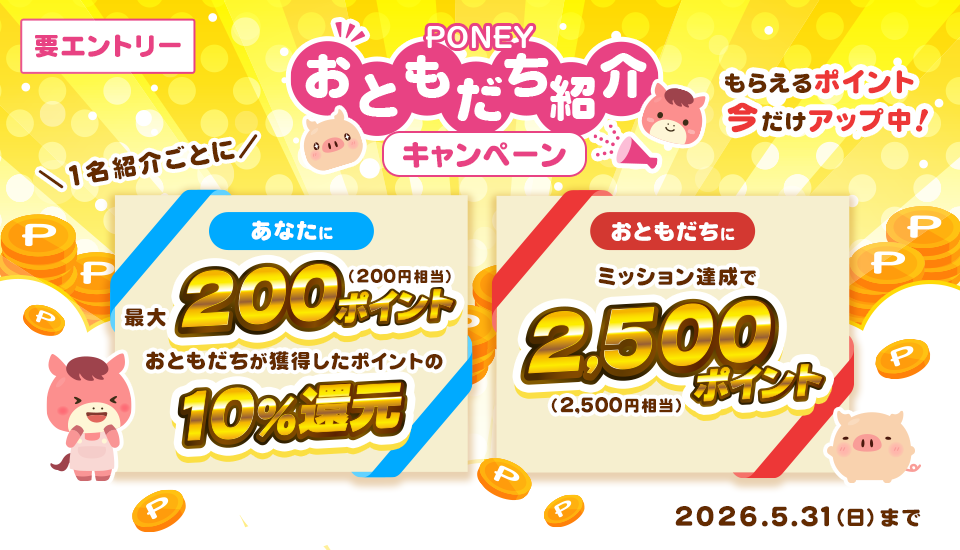 おともだち紹介キャンペーン