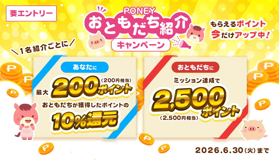 おともだち紹介キャンペーン
