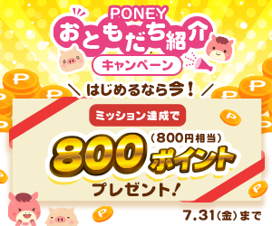 ポイ活PONEY|ポイントサイトで手軽にお小遣い稼ぎ PONEYおともだち紹介キャンペーン